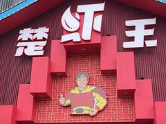 -味道工厂楚虾王(龙虾城店)
