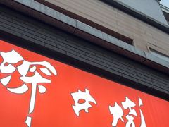 -深井烧(竹林境社区店)