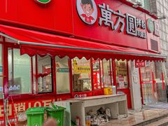 -万方圆拌粉瓦罐汤(恒茂华城店)
