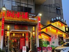 -湘水谣(芙蓉店)
