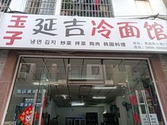 -延吉冷面馆(商品街7巷)