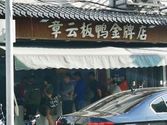 -章云板鸭(评事街店)