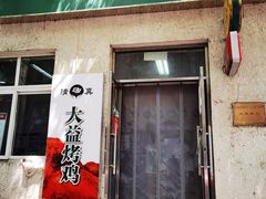 门面-大益烤鸡