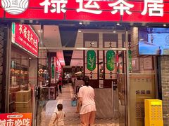 -禄运茶居·手工点心(猎德店)