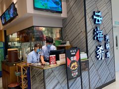 -云海肴·汽锅鸡·云南菜(苏州中心店)