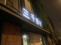 -三千西子