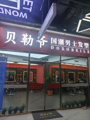 -贝勒爷专业男发