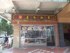 门面-应记面家(普澜二路店)