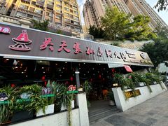 -吴天家私坊铜火锅(远达·帝景华廷店)