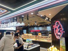 -滋府糕点(学府凯德店)
