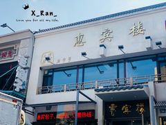 门面-惠宾楼老菜馆
