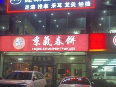 -京氣春饼(机场店)
