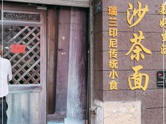 门面-瑞兰美好生活沙茶面