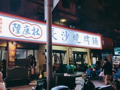 -隆康社长沙烧烤铺(桔园店)