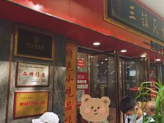 -三镇民生甜食馆(胜利街总店)