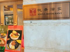 -悦景酒家(罗湖店)