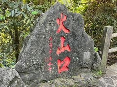 -海口火山口国家地质公园