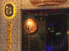-疆文化新疆欢乐餐厅(金牛万达店)