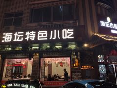 门面-海坛特色小吃·只做平潭特色菜(平潭店)