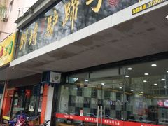 门面-刘琦驴蹄子面(阎良店)