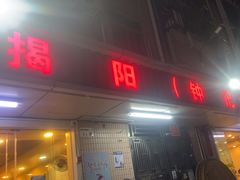 -揭阳钟记小食(福田新村店)