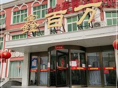 门面-鑫百万烤鸭店(大兴店)