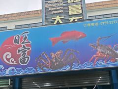 -旺富东海大酒楼(海鲜街店)