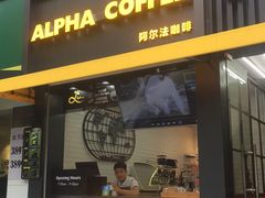 门面-ALPHA COFFEE阿尔法咖啡(虹莘路店)