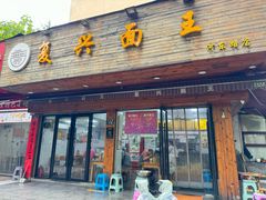 -复兴面王(河东路起源店)