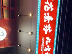 -厂花素芬九宫格火锅(益州大道店)