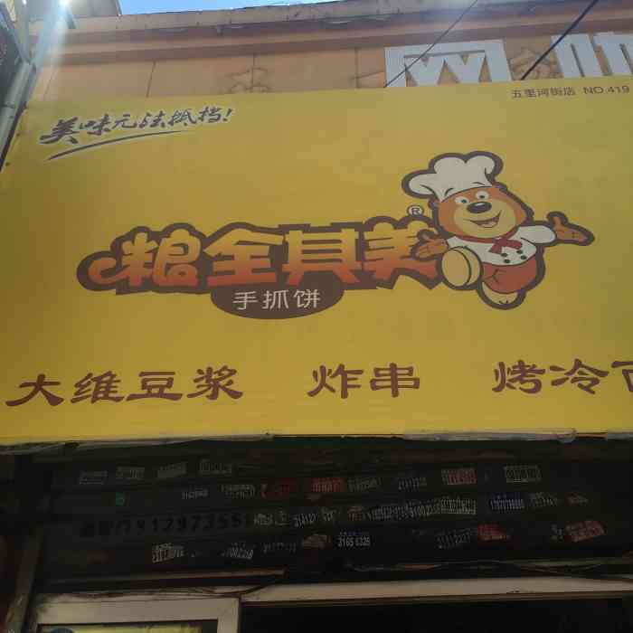 粮全其美手抓饼·烤冷面炸串