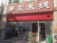 -茅家米线(中大街店)
