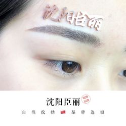 -臣丽纹眉品牌连锁
