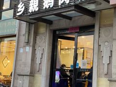 门面-乡亲鹅肉城(昆山店)