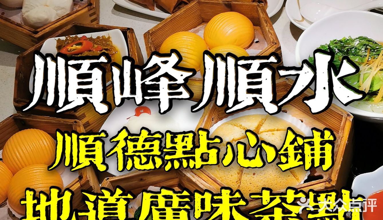 顺德点心铺｜地道广味茶点｜顺峰顺水