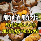 顺德点心铺｜地道广味茶点｜顺峰顺水