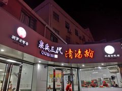 门面-泉兵三代清汤粉(晟龙店)