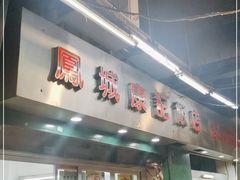门面-凤城康记饭店