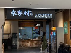 -袁家村关中印象体验地(大唐不夜城店)