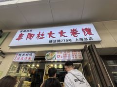 -阜阳杜大大卷馍(塘沽路店)
