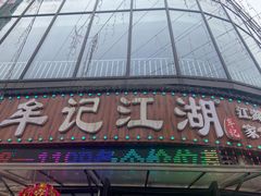 -牟记江湖特色重庆菜鱼蛋青蛙黄鳝海参(巴南区鱼洞鲁能店)
