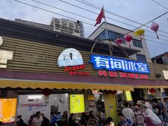 -有间冰室(侨港风情街店)