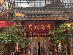 -永乐饭店