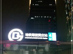 -海淀黄庄(地铁站)