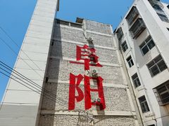 -东关回民小吃一条街(颍河西路店)