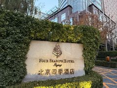 -北京四季酒店