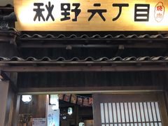 门面-秋野六丁目(砂之船店)