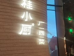 -桂小厨广西菜(万象城店)
