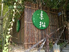 门面-素描餐厅(灵隐天竺店)