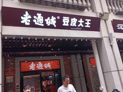 -老通城豆皮大王(吉庆街店)